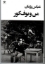 تصویر  من و بوف کور (رقعی-شمیز)